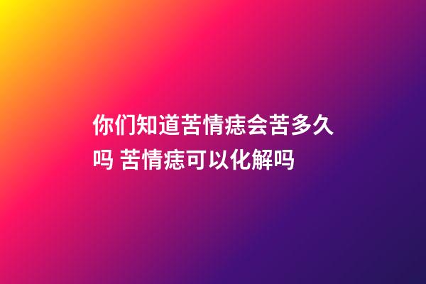 你们知道苦情痣会苦多久吗 苦情痣可以化解吗